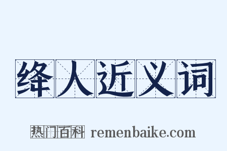 绛人近义词是什么意思的图片